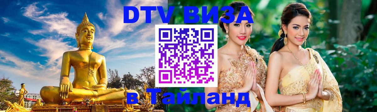 Destination Thailand Visa (DTV виза) 